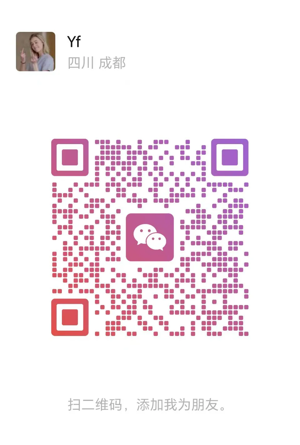 YoungFan 微信二维码
